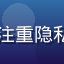 安全控用户头像，注重隐私安全的谨慎型用户