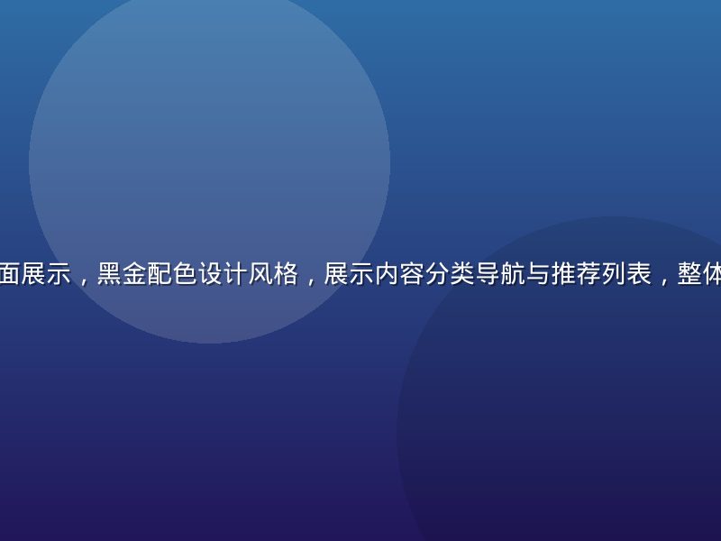 狠狠撸平台界面展示，黑金配色设计风格，展示内容分类导航与推荐列表，整体氛围现代简洁